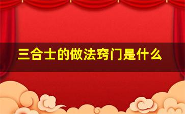 三合士的做法窍门是什么