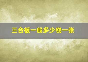 三合板一般多少钱一张