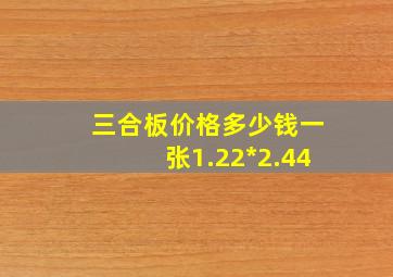 三合板价格多少钱一张1.22*2.44