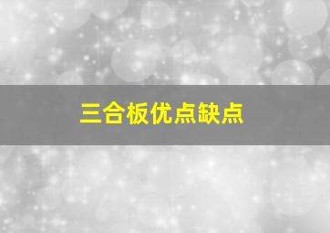 三合板优点缺点