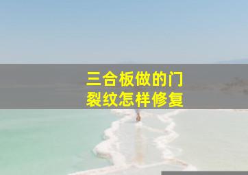 三合板做的门裂纹怎样修复