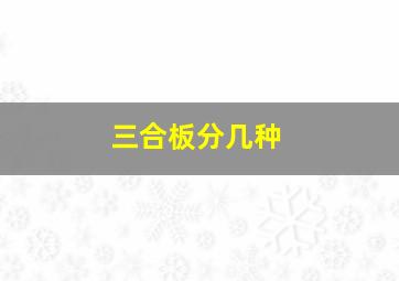 三合板分几种