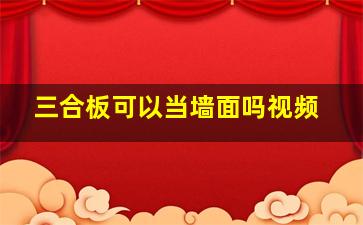 三合板可以当墙面吗视频