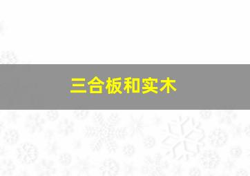 三合板和实木