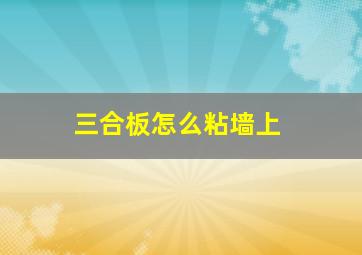 三合板怎么粘墙上