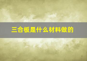 三合板是什么材料做的