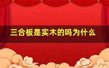 三合板是实木的吗为什么