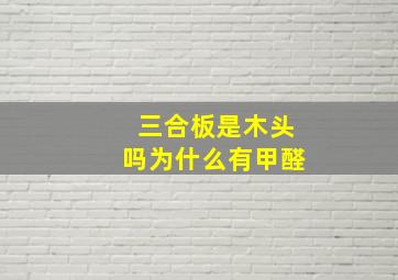 三合板是木头吗为什么有甲醛