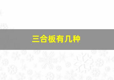 三合板有几种