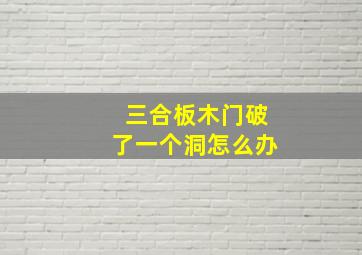 三合板木门破了一个洞怎么办