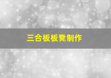 三合板板凳制作