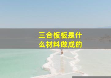 三合板板是什么材料做成的