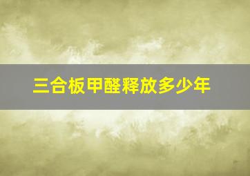 三合板甲醛释放多少年