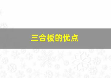 三合板的优点