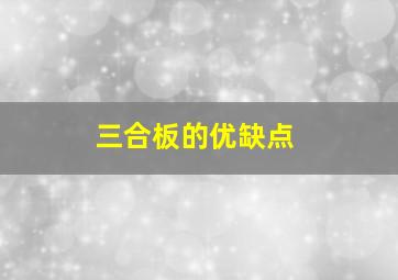 三合板的优缺点