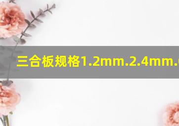 三合板规格1.2mm.2.4mm.0004mm