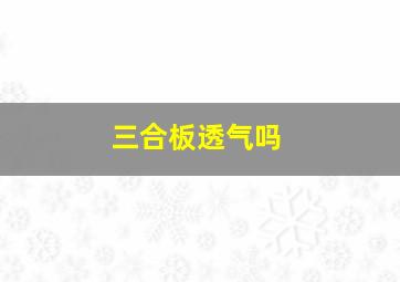 三合板透气吗