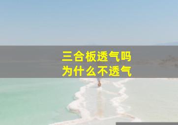 三合板透气吗为什么不透气