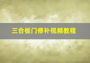 三合板门修补视频教程