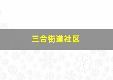 三合街道社区