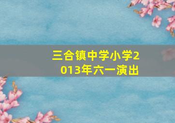 三合镇中学小学2013年六一演出