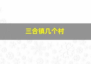 三合镇几个村