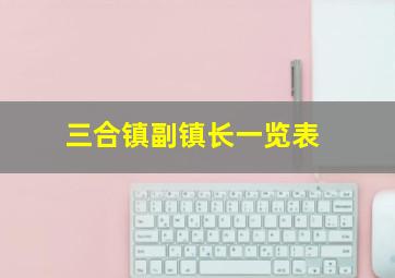 三合镇副镇长一览表