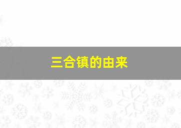 三合镇的由来