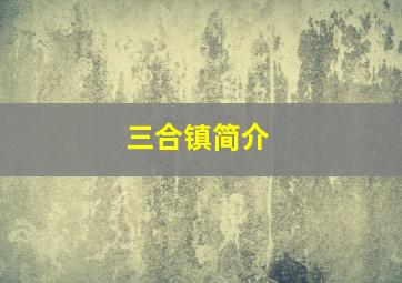 三合镇简介