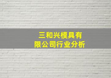 三和兴模具有限公司行业分析