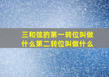 三和弦的第一转位叫做什么第二转位叫做什么