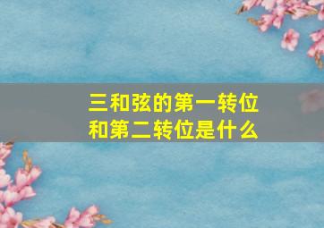 三和弦的第一转位和第二转位是什么