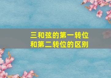 三和弦的第一转位和第二转位的区别