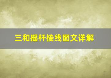 三和摇杆接线图文详解