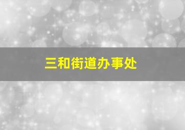 三和街道办事处