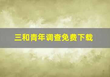 三和青年调查免费下载