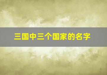 三国中三个国家的名字