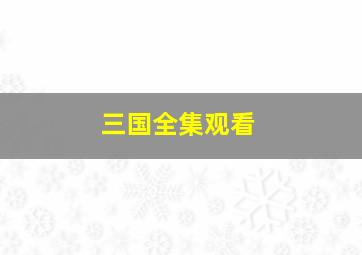 三国全集观看