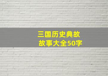 三国历史典故故事大全50字