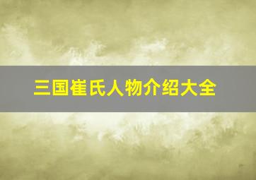 三国崔氏人物介绍大全