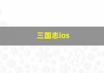 三国志ios