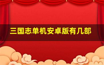 三国志单机安卓版有几部