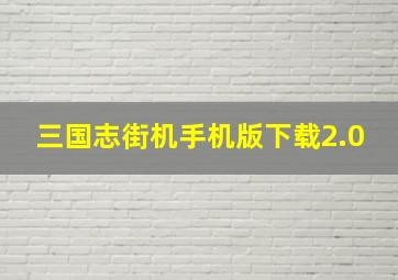 三国志街机手机版下载2.0