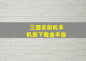 三国志街机手机版下载金手指