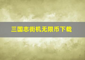 三国志街机无限币下载