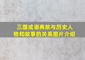 三国成语典故与历史人物和故事的关系图片介绍