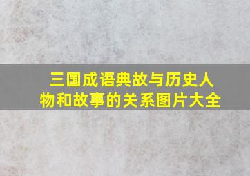 三国成语典故与历史人物和故事的关系图片大全