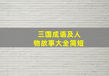 三国成语及人物故事大全简短