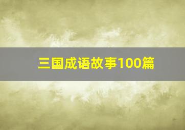 三国成语故事100篇