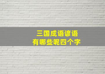 三国成语谚语有哪些呢四个字